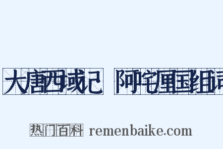 大唐西域记·阿咤厘国组词是什么意思的图片